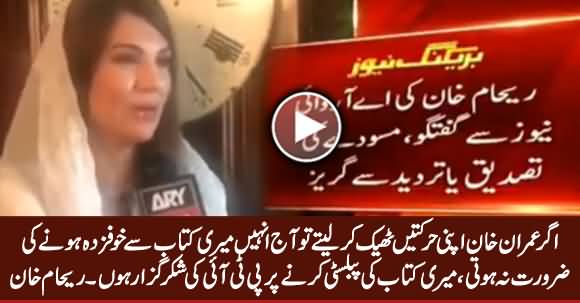 Agar Imran Khan Ki Harkatein Theek Hoti Tu Meri Kitab Se Khaufzada Na Hote - Reham Khan