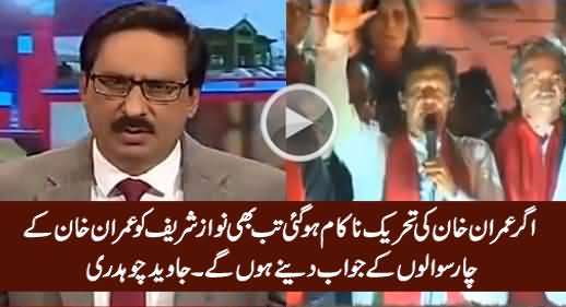 Agar Imran Khan Ki Tehreek Fail Hogai Tab Bhi PM Ko Sawalon Ke Jawab Dene Honge - Javed Ch.