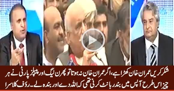 Agar Imran Khan Na Hota Tu PMLN Aur PPP Ne Her Cheez Manage Ker Leni Thi - Rauf Klasra