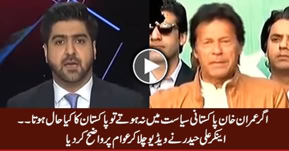 Agar Imran Khan Pakistani Siasat Mein Na Hote Tu Kia Hota - Anchor Ali Haider Telling