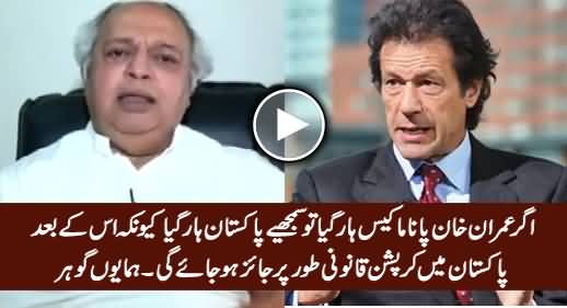 Agar Imran Khan Panama Case Haar Gaya Tu Samjhein Pakistan Haar Gaya - Hamayun Gohar
