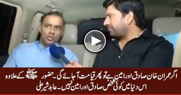 Agar Imran Khan Sadiq Aur Ameen Hai Tu Phir Qayamat Aa Jaye Gi - Abid Sher Ali