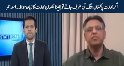 Agar India Pakistan Jang Ki Taraf Jatay To India Ka Nuksan Yaqinan Zayada Hota - Asad Umar