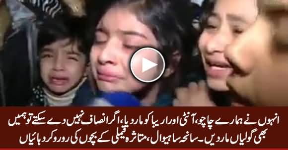 Agar Insaf Nahi De Sakte Tu Hamein Bhi Goliyan Maar Dein - Children of Shiwal Incident Victim Family Crying