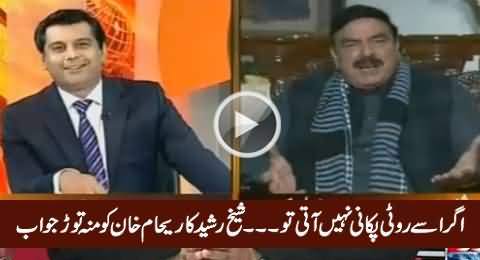 Agar Issey Roti Pakani Nahi Aati Tu.... Sheikh Rasheed's Reply to Reham Khan