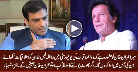 Agar Jhoot Bolne Ka World Cup Ho Tu Imran Khan Jeetein Ge - Hamza Shahbaz