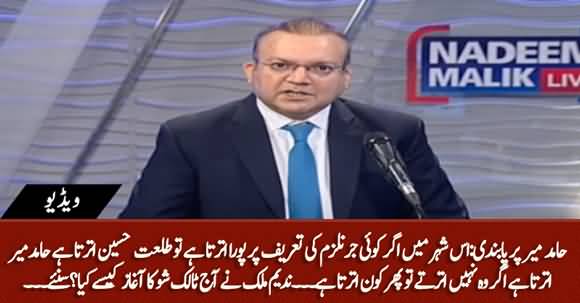 Agar Journalism Ki Tareef Per Koi Pura Utarta Hai to Wo Talat Hussain Aur Hamid Mir Hain - Nadeem Malik