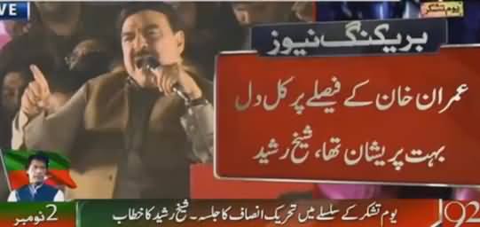 Agar Kal Imran Khan Bahir Nikalta To.... Watch What Sheikh Rasheed Saying To Imran Khan