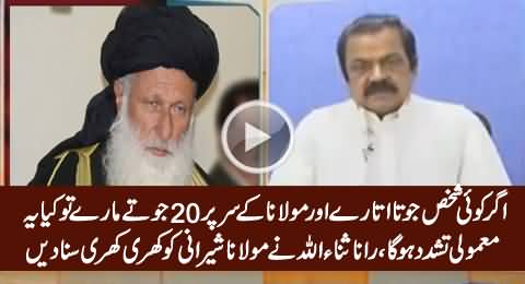 Agar Koi Aap Ke Sar Par 20 Joote Maare To Kya Yeh Tashadud Hoga - Rana Sanaullah To Maulana Sherani