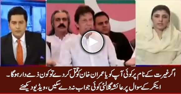 Agar Koi Ghairat Ke Naam Per Aapko Ya Imran Khan Ko Qatal Kar De Tu..? Anchor Asks Ayesha Gulalali