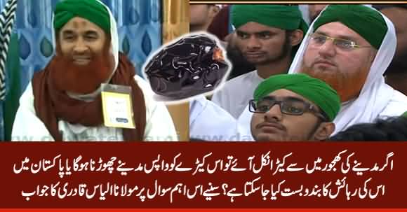 Agar Madine Ki Khajoor Mein Keera Nikal Aaye Tu Kia Kia Jaye? Sunye Maulana Ilyas Qadri Ka Jawab