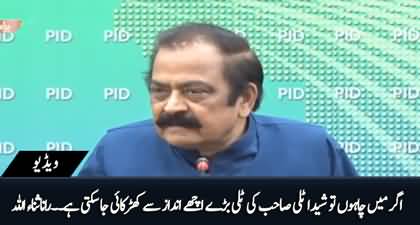 Agar Main Chahun to Sheeda Talli Sahib Ki Talli Aram Se Kharkai Ja Sakti Hai - Rana Sanaullah