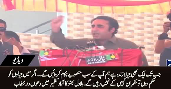 Agar Main Jayalon Ko Hukam Dun To Hukmran Kahin Ke Nahin Rahen Gen - Bilawal's Aggressive Speech in Azad Kashmir