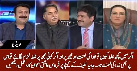 Agar Main Kuch Ghalat Kahun To Khuda Ki Lanat Ho Mujh Per - Firdous Ashiq Awan Said 'Agreed' To Javed Latif