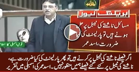 Agar Masail Nashte Ki Table Per Hal Karne Hain Tu Phir Parliament Ki Kia Zarorat Hai - Asad Umar