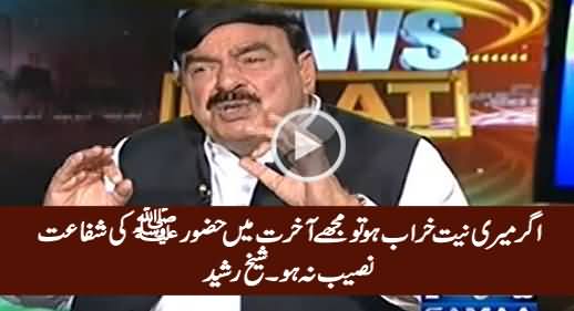 Agar Meri Niyat Kharab Ho Tu Mujey Hazroor (SAWW) Ki Shifaat Naseeb Na Ho - Sheikh Rasheed