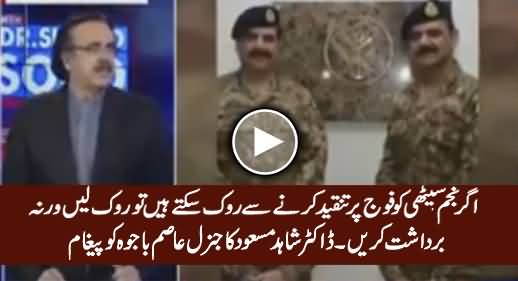 Agar Najam Sethi Ko Rook Sakte Hain To Rook Lein - Dr. Shahid Masood To General Asim Bajwa