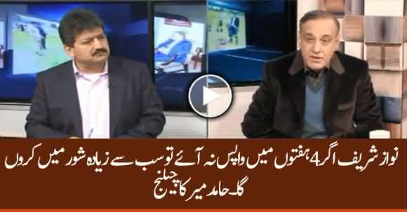 Agar Nawaz Sharif 4 Hafton Main Na Aye To Sab Se Zayada Shor Main Karun Ga - Hamid Mir Challenged