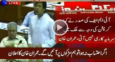 Agar Nawaz Sharif Ka Ehtsab Na Huwa Tu Hum Sarkon Par Honge - Imran Khan