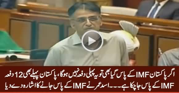 Agar Pakistan IMF Ke Paas Gaya Bhi Tu Yeh Pehli Dafa Nahi Hoga - Asad Umar