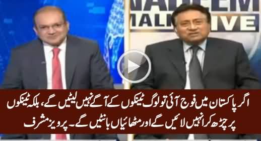 Agar Pakistan Mein Fauj Aai Tu Kya Loog Tanks Ke Aage Laitien Ge - Watch Pervez Musharraf's Reply