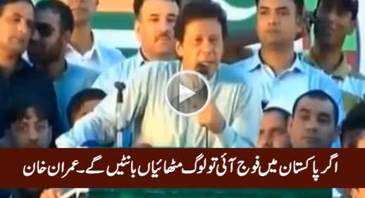 Agar Pakistan Mein Fauj Aai Tu Loog Jashn Manayein Ge - Imran Khan