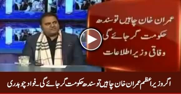 Agar PM Imran Khan Chahein Tu Sindh Hukamat Gir Jaye Gi - Fawad Chaudhry