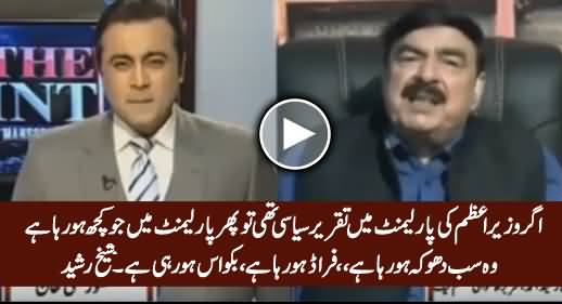 Agar PM ki Parliament Mein Taqreer Siasi Thi Tu Phir Parliament Mein Sab Fraud Hai - Sheikh Rasheed