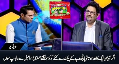 Agar PMLN ki hakumat hoti to 5 rupy ke packet se kitni Cocomo nikeltien? Interesting question from Miftah Ismail