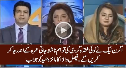 Agar PMLN Ne Ghunda Gardi Ki Tu Hum Nashta Jati Umrah Ke Andar Karein Ge - Faisal Vawda