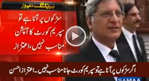 Agar Sarkon Par Aana Hai Tu Supreme Court Jana Munasib Nahi - Aitzaz Ahsan