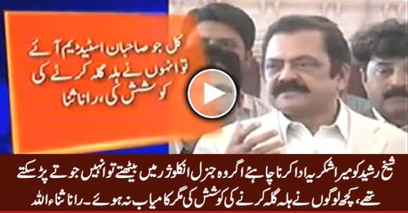 Agar Sheikh Rasheed General Enclosure Mein Hote Tu Unhein Joote Par Sakte Thay - Rana Sanaullah