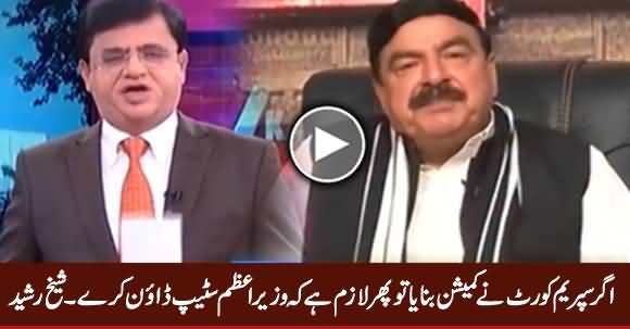 Agar Supreme Court Ne Commission Banaya Tu Phir Lazim Hai Ke PM Step Down Kare - Sheikh Rasheed