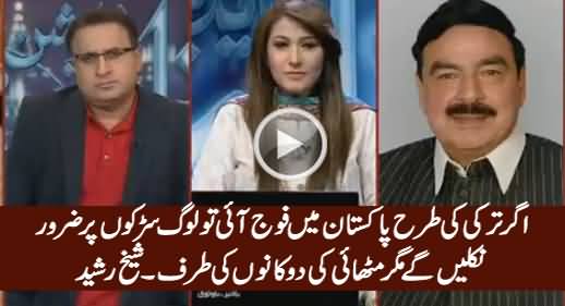 Agar Turkey Ki Tarah Pakistan Mein Fauj Aai To Loog Mithayian Bantein Ge - Sheikh Rasheed