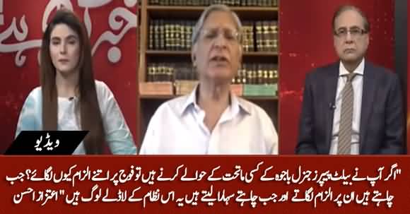 Agar Vote Foj Ke Hawalay Hi Karny Thy to Itnay Ilzam Kyn Lagaye? Aitzaz Ahsan Bashes PMLN