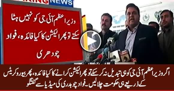 Agar Wazir e Azam IG Ko Na Hata Sake Tu Phir Elections Karwan Ka Kia Fayda - Fawad Chaudhry