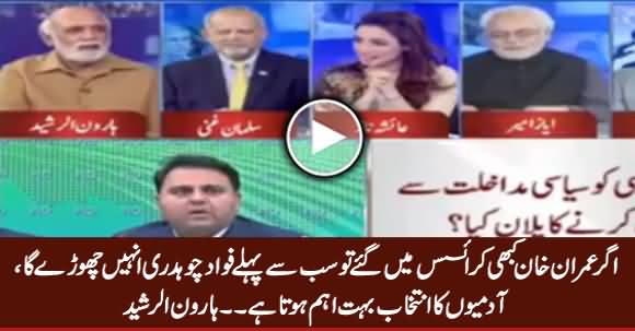 Ager Imran Khan Crisis Mein Gaya Tu Sab Se Pehle Fawad Chaudhry Unhein Chore Ga - Haroon Rasheed