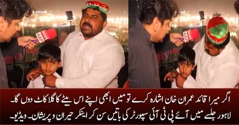 Ager Imran Khan Ishara Kary Tu Abhi Apne Baity Ka Gala Kaat Donga - PTI Supporter