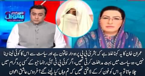 Ager Koi PTI Leader Geo Ke Kisi Show Mein Chala Jata Tu Bushra Bibi Uski Class Leti Thi - Firdous Ashiq Awan