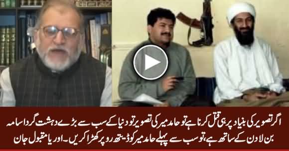 Ager Tasveer Ki Bunyad Per Hi Qatal Karn Hai Tu Hamid Mir Ki Tasveer To Osama Ke Sath Hai - Orya Maqbool