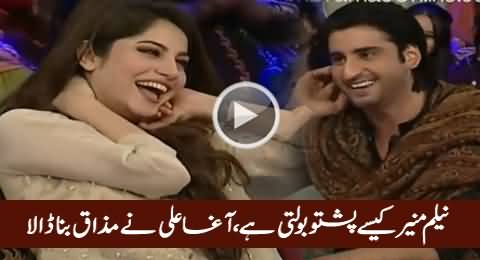 Agha Ali Mimicking Neelum Munir & Making Fun of Her Pashtu on His Face