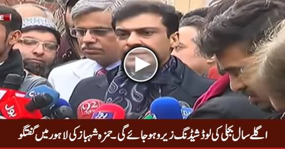 Agle Saal Tak Pakistan Mein Zero Load Shedding Hogi - Hamza Shahbaz