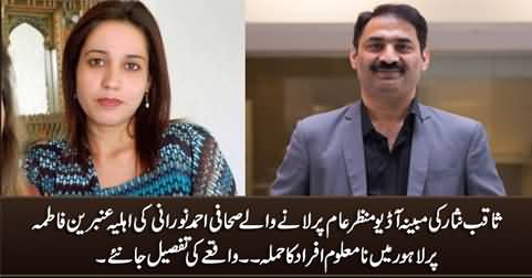 Ahmad Noorani's wife Ambreen Fatima attacked by unknown persons in Lahore