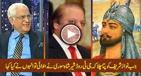 Ahmad Raza Kasuri Telling Funny Story of Nawaz Sharif and Sher Shah Suri