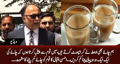 Ahsan Iqbal appeals nation to reduce tea consumption