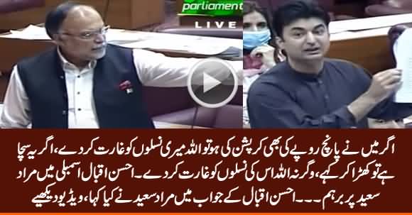 Ahsan Iqbal Gets Angry on Murad Saeed in Assembly, Murad Saeed Hits Back