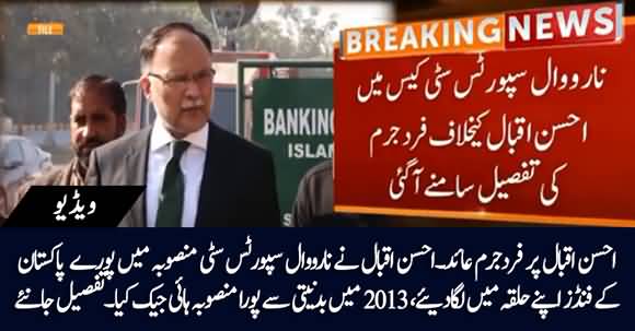 Ahsan Iqbal Indicted In Narowal Sports City Case, Know Details About How He Spent Whole Funds In His Constituency