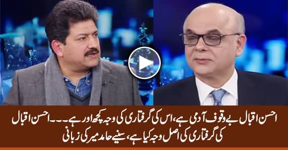 Ahsan Iqbal Is Idiot - Hamid Mir Reveals The Actual Reason of Ahsan Iqbal's Arrest