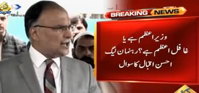Ahsan Iqbal Responds to PM Imran Khan’s Statement on Nawaz Sharif’s Health