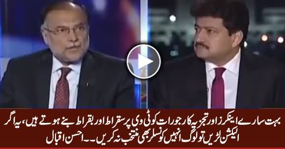 Ahsan Iqbal Response on Amir Liaquat's Joining PTI, Also Bashing Tv Anchors